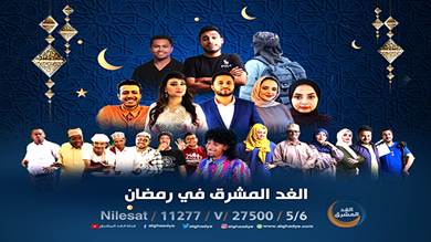 ​"الغد المشرق" تطلق باقة متنوعة من البرامج التلفزيونية والإذاعية لشهر رمضان الكريم
